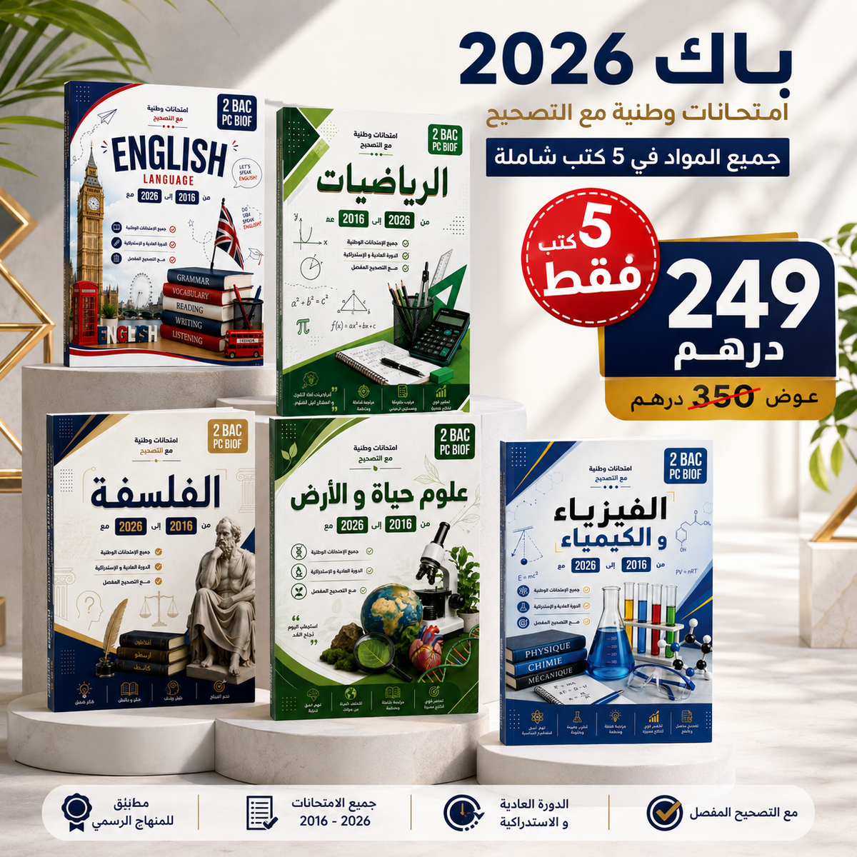 5 كتب للإستعداد الجيد للإمتحان الوطني